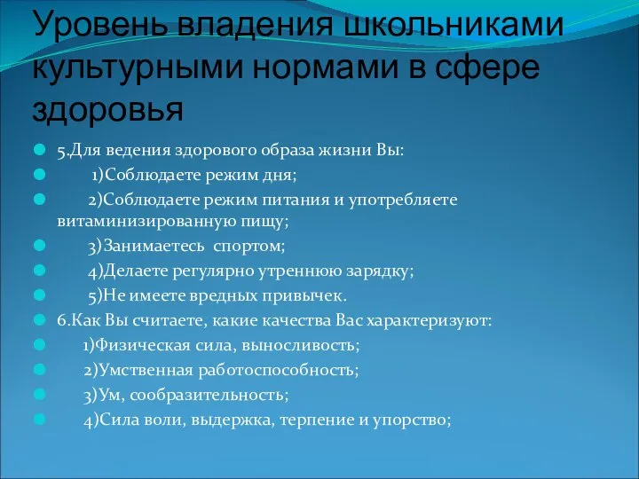 Уровень владения школьниками культурными нормами в сфере здоровья 5.Для ведения здорового