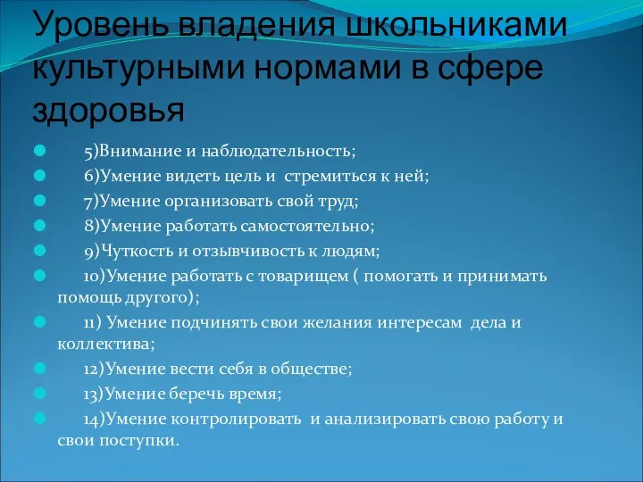 Уровень владения школьниками культурными нормами в сфере здоровья 5)Внимание и наблюдательность;