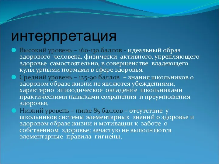 интерпретация Высокий уровень – 160-130 баллов - идеальный образ здорового человека,