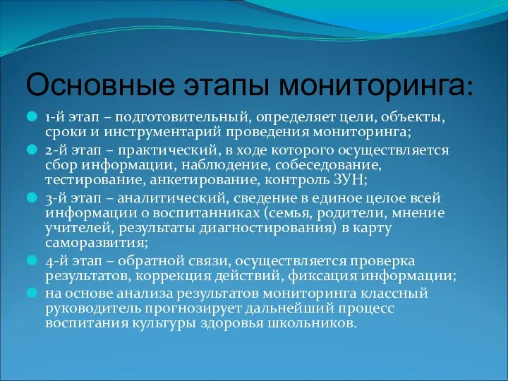 Основные этапы мониторинга: 1-й этап – подготовительный, определяет цели, объекты, сроки