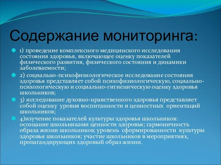 Содержание мониторинга: 1) проведение комплексного медицинского исследования состояния здоровья, включающее оценку