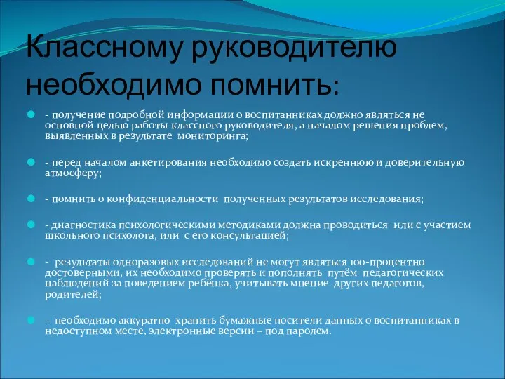 Классному руководителю необходимо помнить: - получение подробной информации о воспитанниках должно