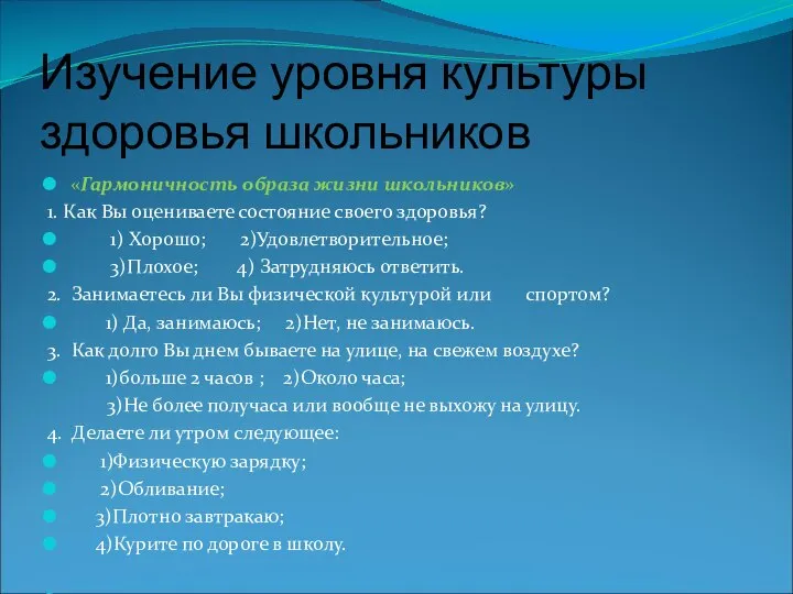 Изучение уровня культуры здоровья школьников «Гармоничность образа жизни школьников» 1. Как