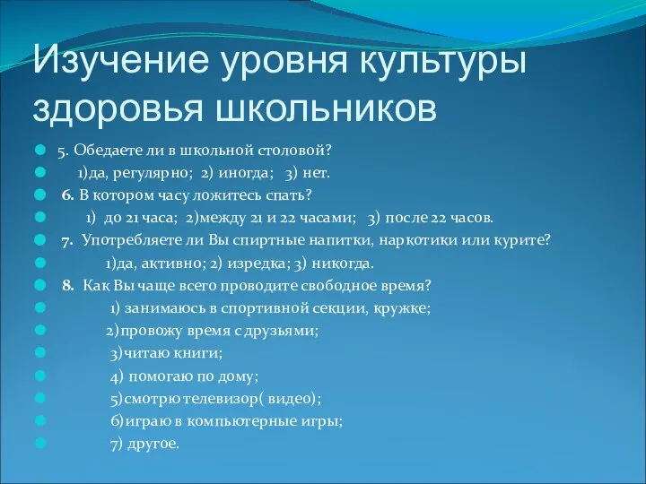 Изучение уровня культуры здоровья школьников 5. Обедаете ли в школьной столовой?