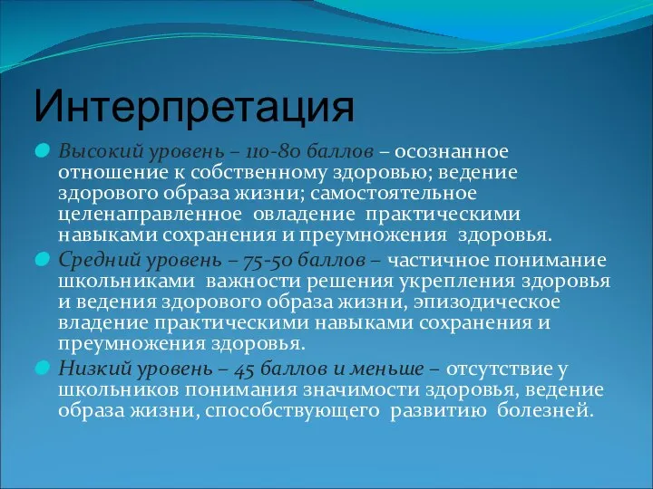 Интерпретация Высокий уровень – 11о-80 баллов – осознанное отношение к собственному