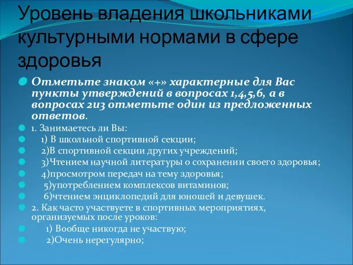 Уровень владения школьниками культурными нормами в сфере здоровья Отметьте знаком «+»