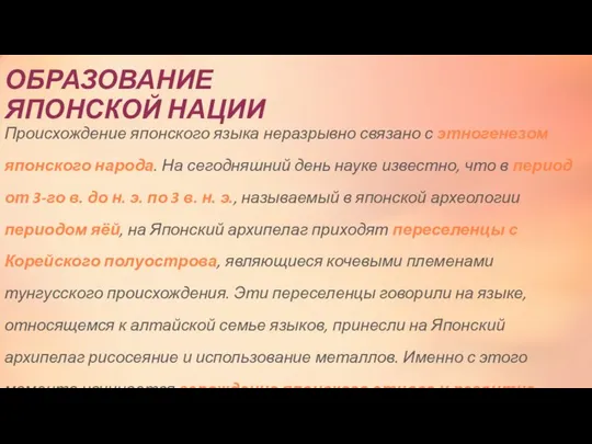 ОБРАЗОВАНИЕ ЯПОНСКОЙ НАЦИИ Происхождение японского языка неразрывно связано с этногенезом японского