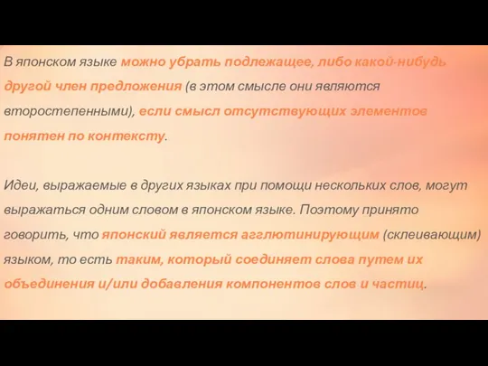 В японском языке можно убрать подлежащее, либо какой-нибудь другой член предложения