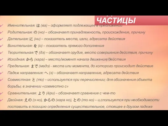 ПАДЕЖНЫЕ ЧАСТИЦЫ Именительная: は (ва) – оформляет подлежащее в предложении Родительная: