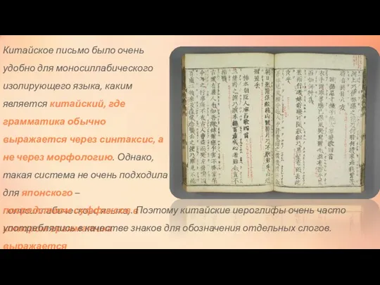 Китайское письмо было очень удобно для моносиллабического изолирующего языка, каким является