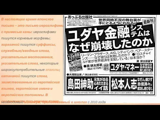 В настоящее время японское письмо – это письмо иероглифами с примесью