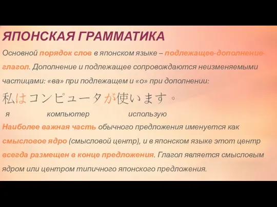 ЯПОНСКАЯ ГРАММАТИКА Основной порядок слов в японском языке – подлежащее-дополнение-глагол. Дополнение