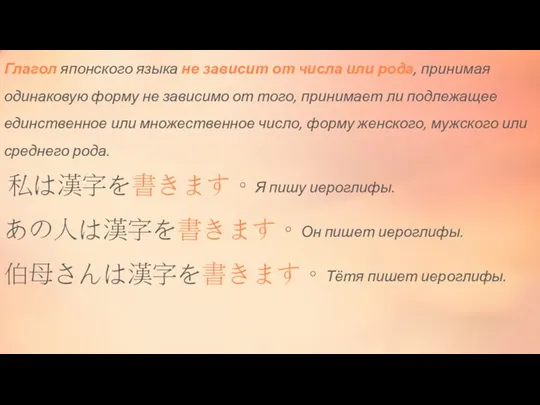 Глагол японского языка не зависит от числа или рода, принимая одинаковую