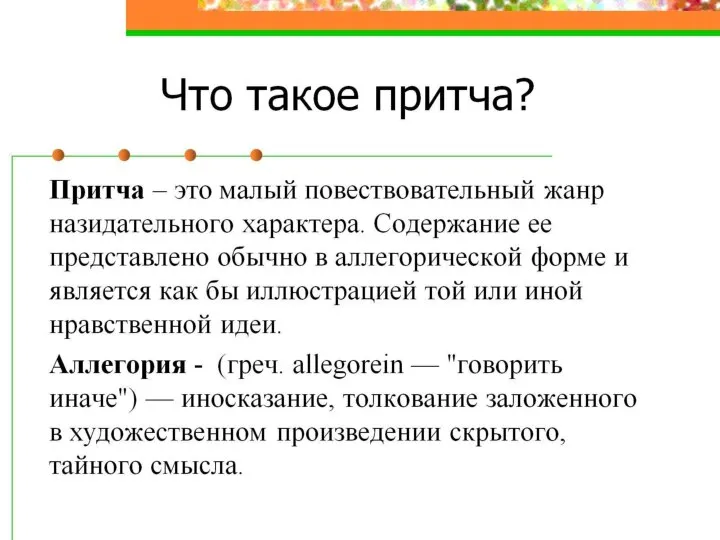 Что такое притча?