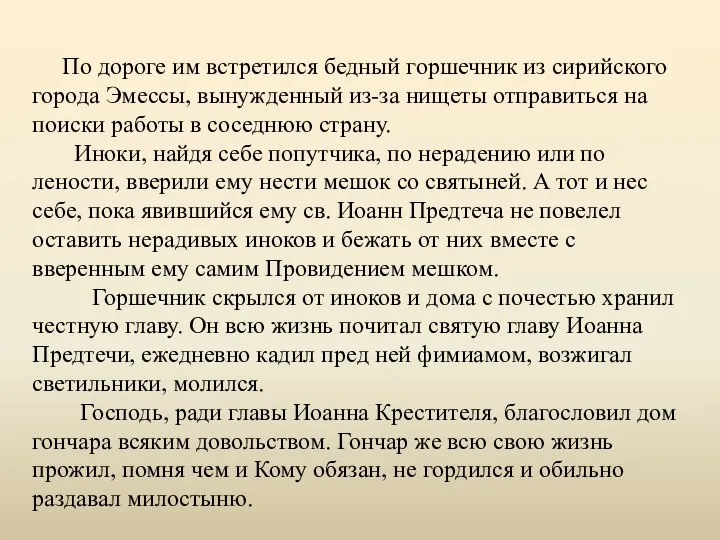 По дороге им встретился бедный горшечник из сирийского города Эмессы, вынужденный