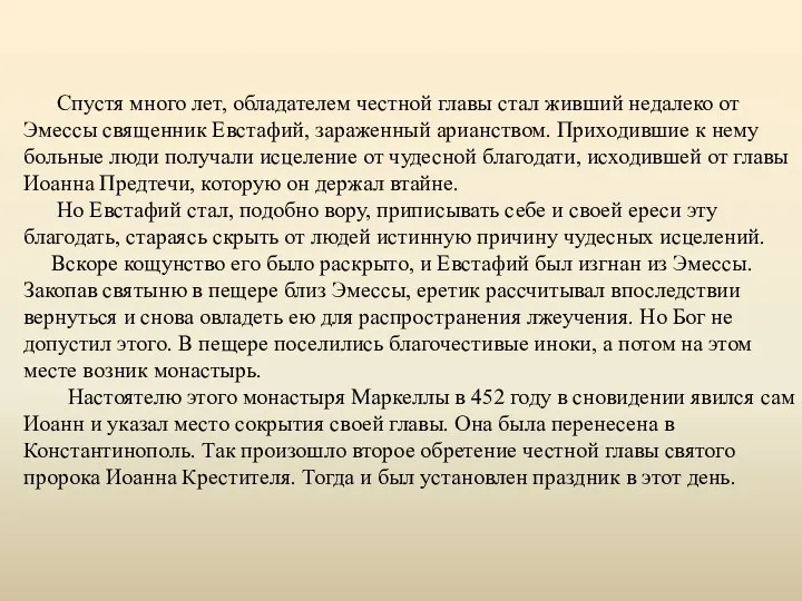 Спустя много лет, обладателем честной главы стал живший недалеко от Эмессы