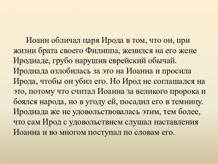 Иоанн обличал царя Ирода в том, что он, при жизни брата