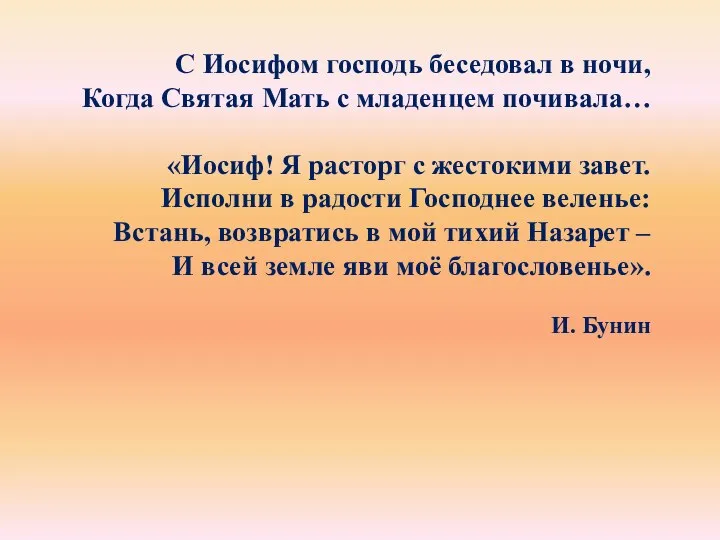 С Иосифом господь беседовал в ночи, Когда Святая Мать с младенцем