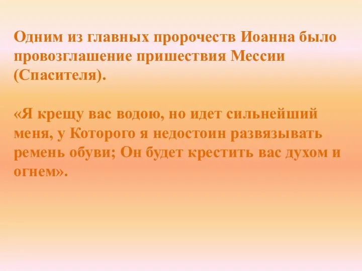 Одним из главных пророчеств Иоанна было провозглашение пришествия Мессии (Спасителя). «Я