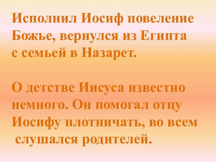 Исполнил Иосиф повеление Божье, вернулся из Египта с семьей в Назарет.