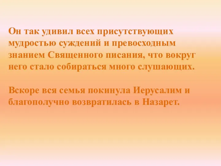 Он так удивил всех присутствующих мудростью суждений и превосходным знанием Священного