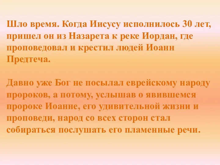 Шло время. Когда Иисусу исполнилось 30 лет, пришел он из Назарета