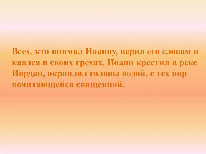 Всех, кто внимал Иоанну, верил его словам и каялся в своих