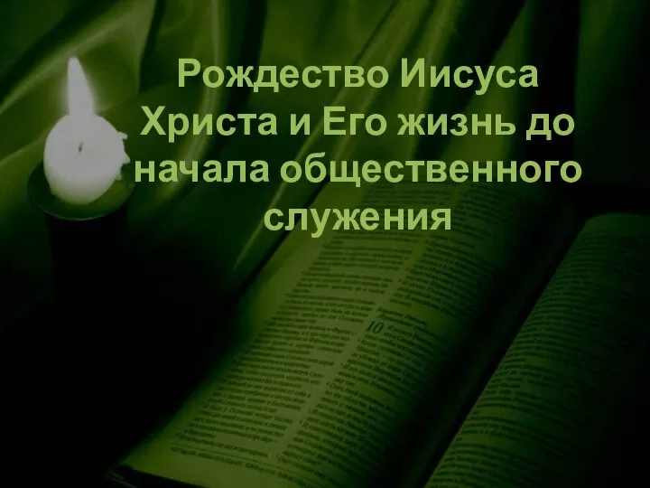 Рождество Иисуса Христа и Его жизнь до начала общественного служения