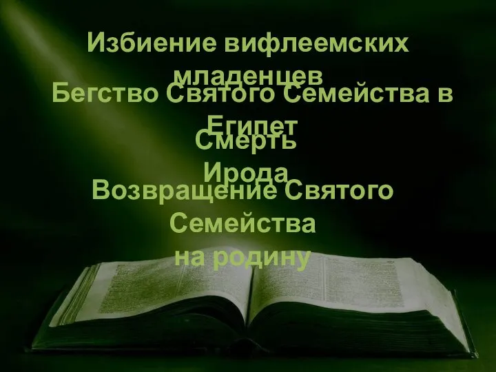 Избиение вифлеемских младенцев Бегство Святого Семейства в Египет Смерть Ирода Возвращение Святого Семейства на родину