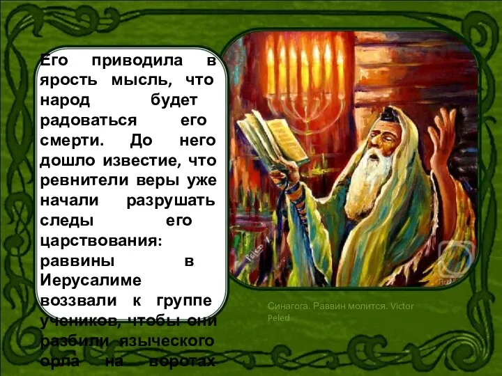 Его приводила в ярость мысль, что народ будет радоваться его смерти.