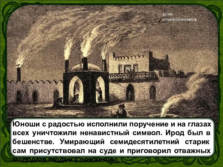 Юноши с радостью исполнили поручение и на глазах всех уничтожили ненавистный