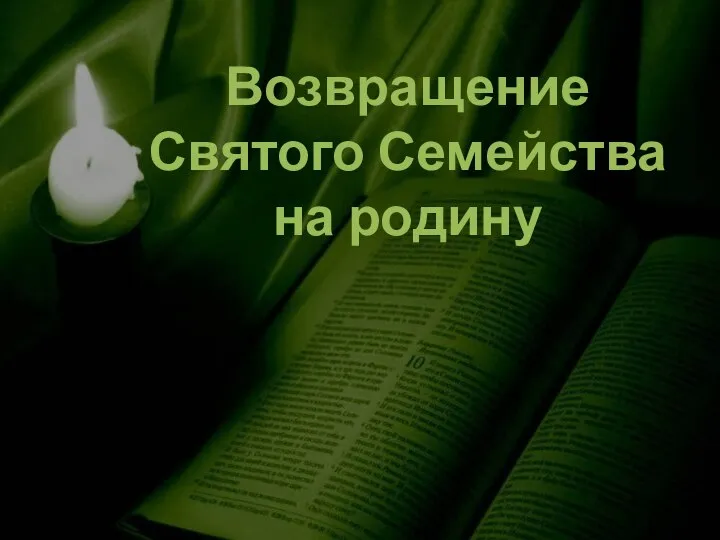 Возвращение Святого Семейства на родину