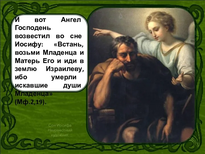 И вот Ангел Господень возвестил во сне Иосифу: «Встань, возьми Младенца