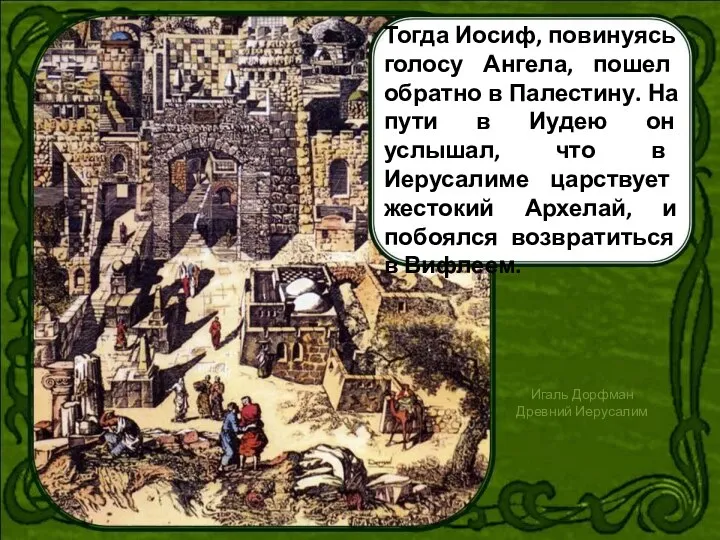 Тогда Иосиф, повинуясь голосу Ангела, пошел обратно в Палестину. На пути