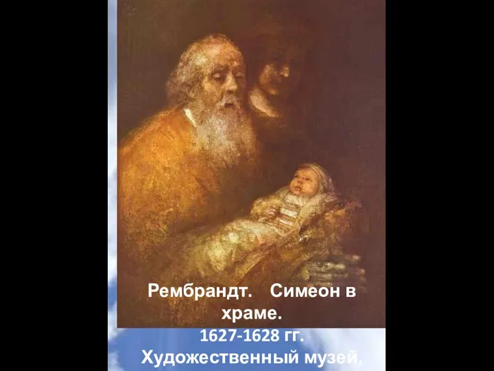 Рембрандт. Симеон в храме. 1627-1628 гг. Художественный музей, Гамбург.