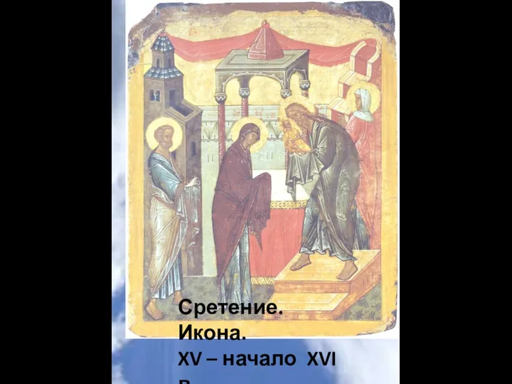 Сретение. Икона. XV – начало XVI в. Великий Новгород