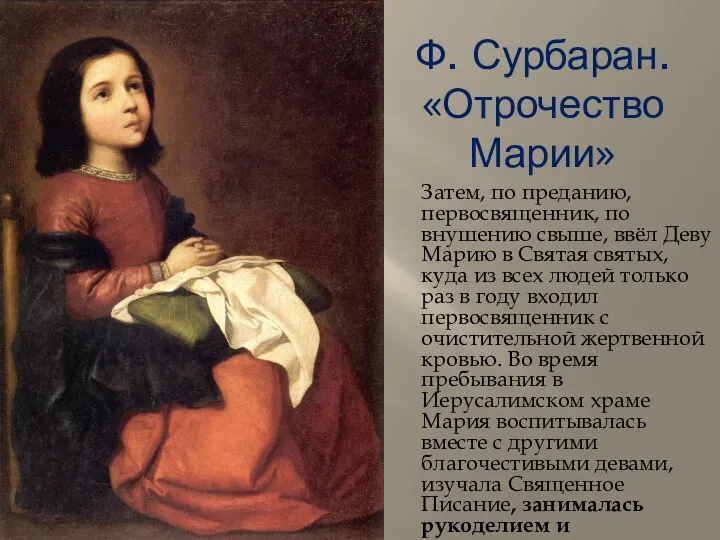 Ф. Сурбаран. «Отрочество Марии» Затем, по преданию, первосвященник, по внушению свыше,