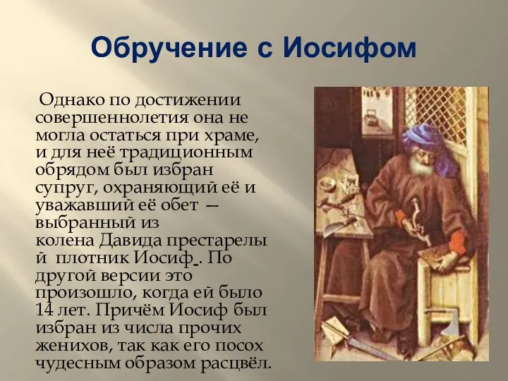 Обручение с Иосифом Однако по достижении совершеннолетия она не могла остаться