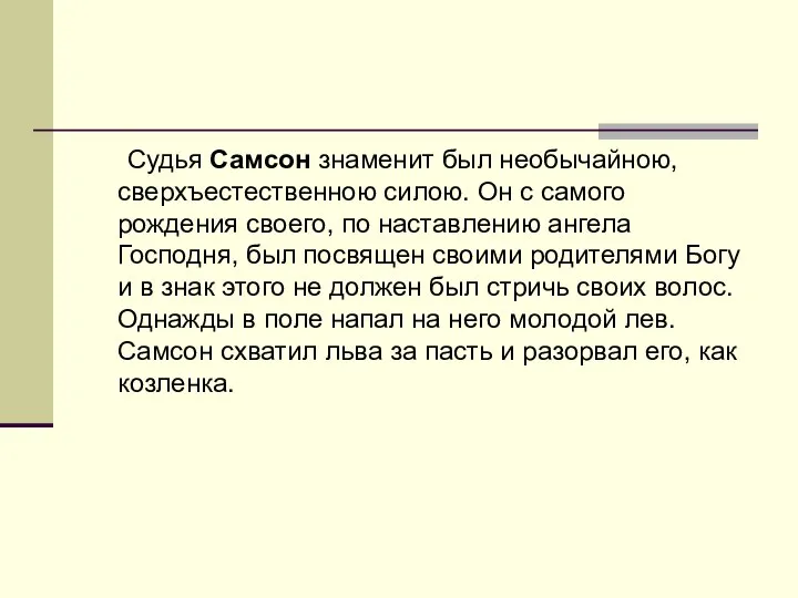 Судья Самсон знаменит был необычайною, сверхъестественною силою. Он с самого рождения