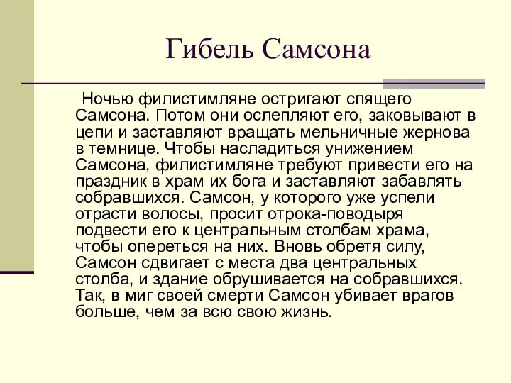 Гибель Самсона Ночью филистимляне остригают спящего Самсона. Потом они ослепляют его,