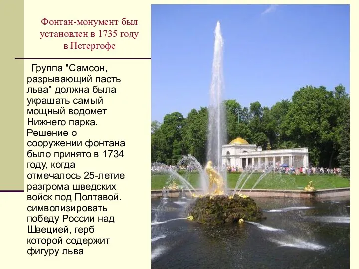 Фонтан-монумент был установлен в 1735 году в Петергофе Группа "Самсон, разрывающий
