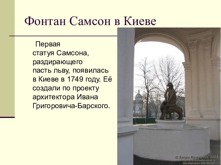 Фонтан Самсон в Киеве Первая статуя Самсона, раздирающего пасть льву, появилась