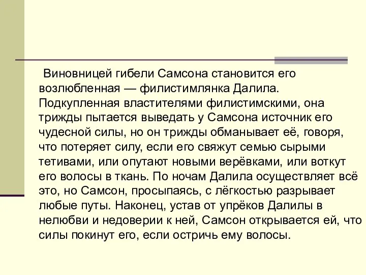 Виновницей гибели Самсона становится его возлюбленная — филистимлянка Далила. Подкупленная властителями