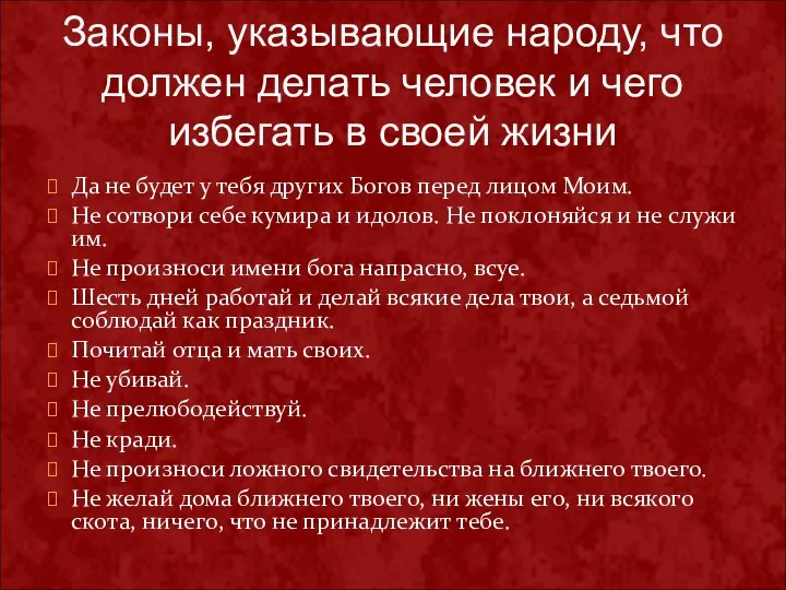 Законы, указывающие народу, что должен делать человек и чего избегать в