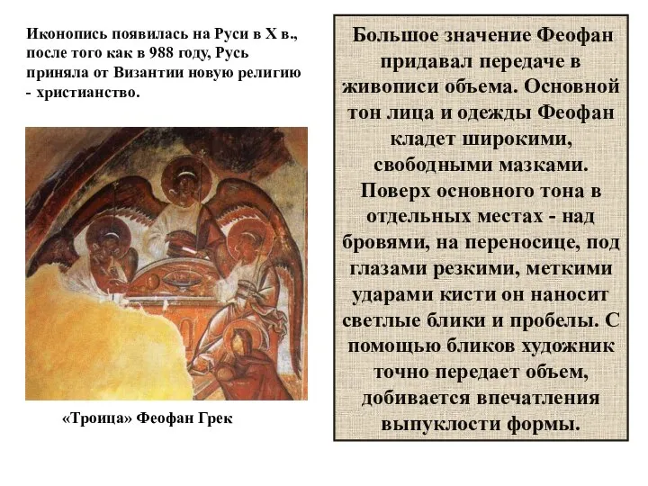 Большое значение Феофан придавал передаче в живописи объема. Основной тон лица