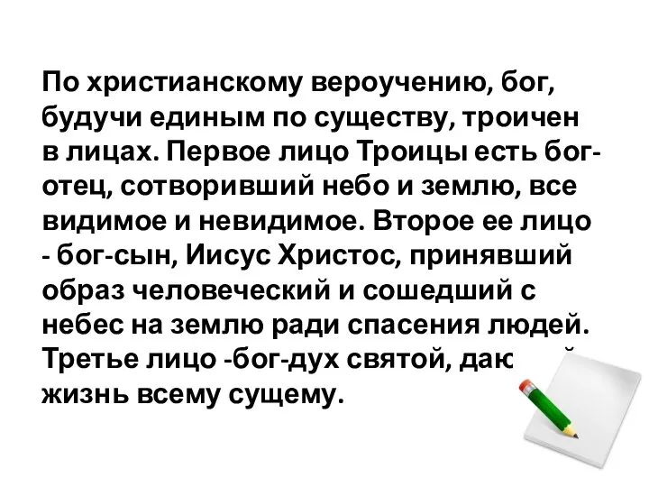 По христианскому вероучению, бог, будучи единым по существу, троичен в лицах.