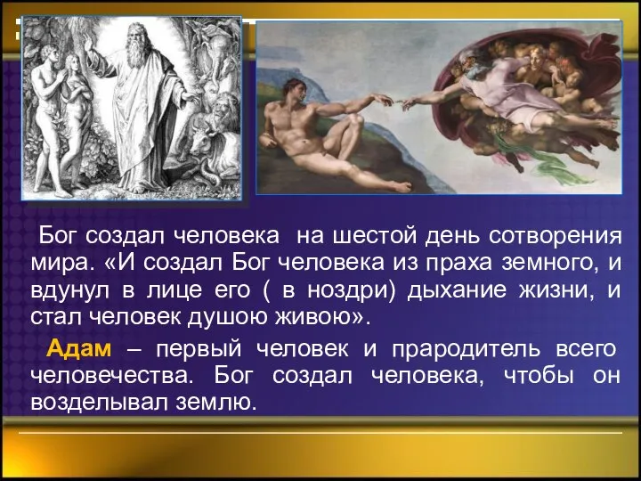 Бог создал человека на шестой день сотворения мира. «И создал Бог