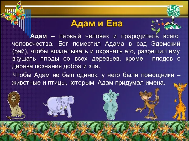 Адам и Ева Адам – первый человек и прародитель всего человечества.