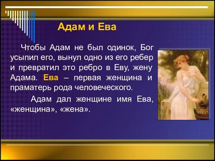 Адам и Ева Чтобы Адам не был одинок, Бог усыпил его,