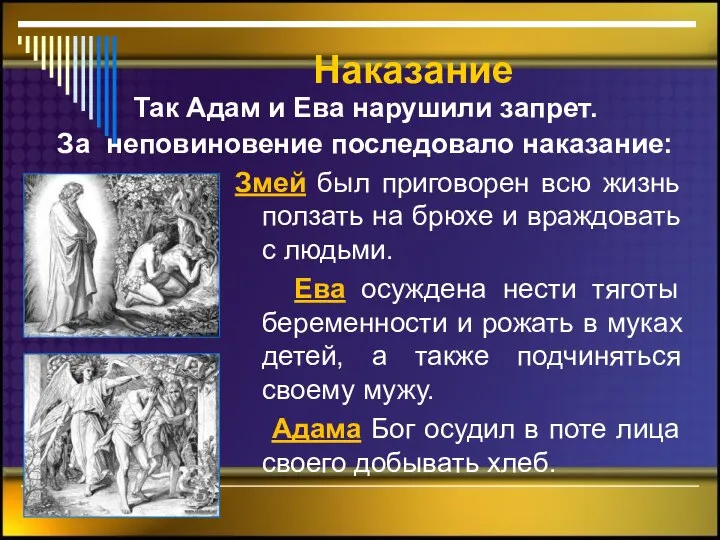 Наказание Змей был приговорен всю жизнь ползать на брюхе и враждовать